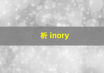 祈 inory